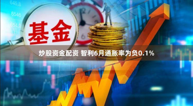 炒股资金配资 智利6月通胀率为负0.1%