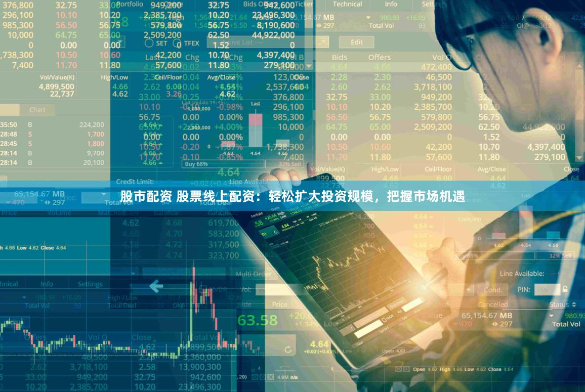 股市配资 股票线上配资：轻松扩大投资规模，把握市场机遇