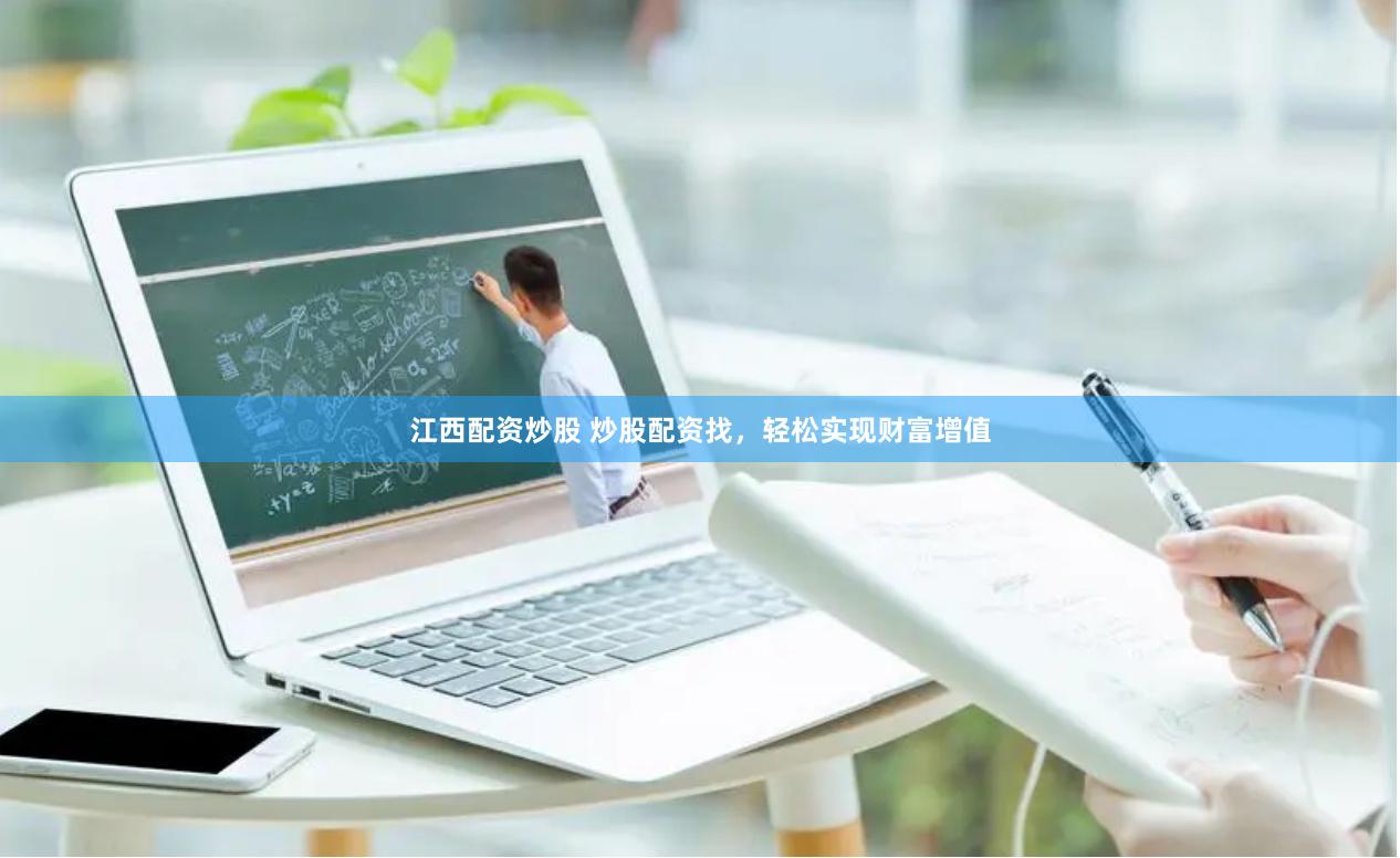 江西配资炒股 炒股配资找，轻松实现财富增值