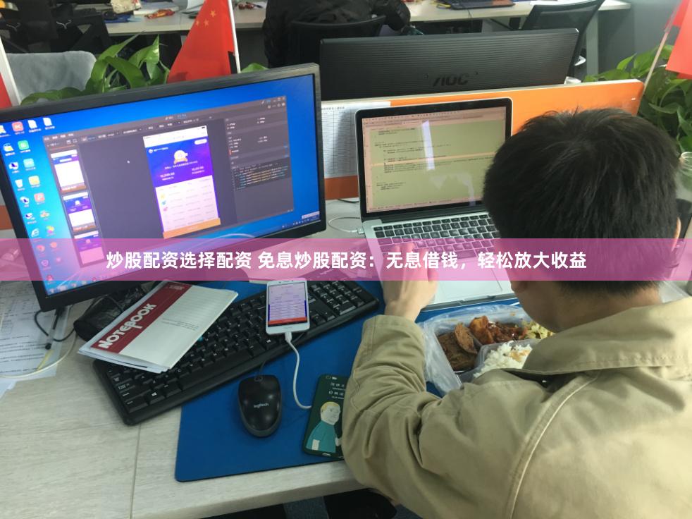 炒股配资选择配资 免息炒股配资：无息借钱，轻松放大收益